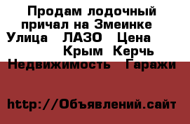 Продам лодочный причал на Змеинке › Улица ­ ЛАЗО › Цена ­ 500 000 - Крым, Керчь Недвижимость » Гаражи   